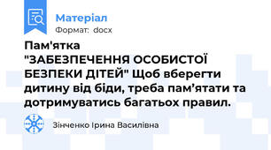 Пам'ятка                                   "ЗАБЕЗПЕЧЕННЯ ОСОБИСТОЇ БЕЗПЕКИ ДІТЕЙ" Щоб вберегти дитину від біди, треба пам’ятати та дотримуватись багатьох правил.