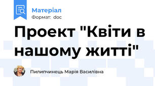 Проект "Квіти в нашому житті"