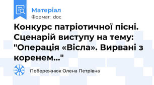 Конкурс патріотичної пісні. Сценарій виступу на тему:  "Операція «Вісла». Вирвані з коренем..."