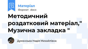 Методичний роздатковий матеріал," Музична закладка "