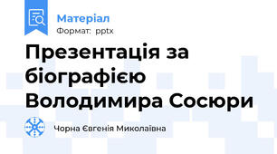 Презентація за біографією Володимира Сосюри
