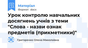 Урок контролю навчальних досягнень учнів з теми "Слова - назви ознак предметів (прикметники)"