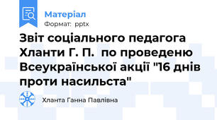 Звіт соціального педагога Хланти Г. П.  по проведеню Всеукраїнської акції "16 днів проти насильста"