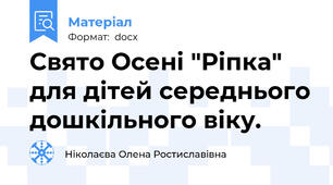 Свято Осені "Ріпка" для дітей середнього дошкільного віку.