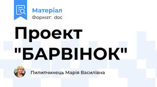 Проект "БАРВІНОК"