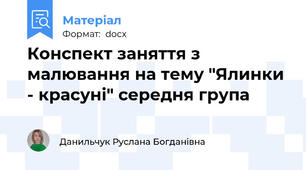 Конспект заняття з малювання на тему "Ялинки - красуні" середня група