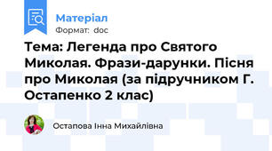 Тема: Легенда про Святого Миколая. Фрази-дарунки. Пісня про Миколая (за підручником Г. Остапенко 2 клас)