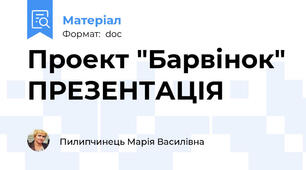 Проект "Барвінок" ПРЕЗЕНТАЦІЯ