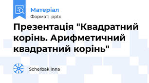 Презентація "Квадратний корінь. Арифметичний квадратний корінь"