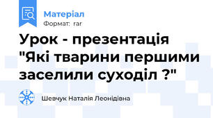 Урок - презентація "Які тварини першими заселили суходіл ?"