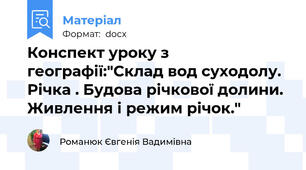 Конспект уроку з географії:"Склад вод суходолу. Річка . Будова річкової долини. Живлення і режим річок."