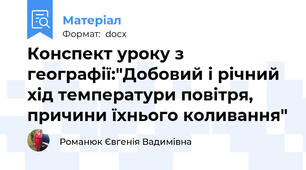 Конспект уроку з географії:"Добовий і річний хід температури повітря, причини їхнього коливання"