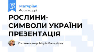 РОСЛИНИ- СИМВОЛИ УКРАЇНИ  ПРЕЗЕНТАЦІЯ