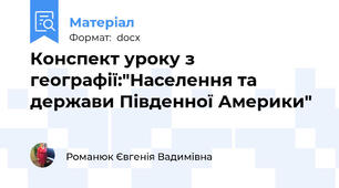 Конспект уроку з географії:"Населення та держави Південної Америки"
