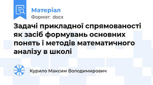 Задачі прикладної спрямованості як засіб формувань основних понять і методів математичного аналізу в школі