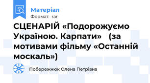 СЦЕНАРІЙ «Подорожуємо Україною. Карпати»   (за мотивами фільму «Останній москаль»)