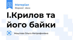 І.Крилов та його байки