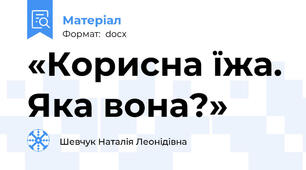 «Корисна їжа. Яка вона?»