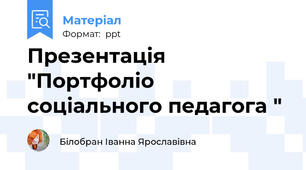 Презентація "Портфоліо соціального педагога "