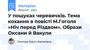 У пошуках черевичків. Тема кохання в повісті М.Гоголя «Ніч перед Різдвом». Образи Оксани й Вакули