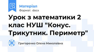 Урок з математики 2 клас НУШ "Конус. Трикутник. Периметр"