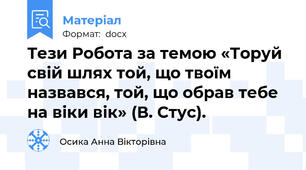 Тези Робота за темою «Торуй свій шлях той, що твоїм назвався, той, що обрав тебе на віки вік» (В. Стус).