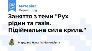 Заняття з теми "Рух рідин та газів. Підіймальна сила крила."