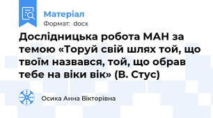 Дослідницька робота МАН за темою «Торуй свій шлях той, що твоїм назвався, той, що обрав тебе на віки вік» (В. Стус)