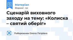 Сценарій виховного заходу на тему: «Колиска – святий оберіг»