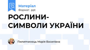 РОСЛИНИ- СИМВОЛИ УКРАЇНИ