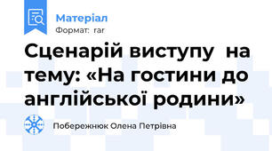 Сценарій виступу  на тему: «На гостини до  англійської родини»