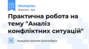 Практична робота на тему "Аналіз конфліктних ситуацій"