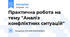 Практична робота на тему "Аналіз конфліктних ситуацій"