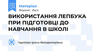 ВИКОРИСТАННЯ ЛЕПБУКА ПРИ ПІДГОТОВЦІ ДО НАВЧАННЯ В ШКОЛІ