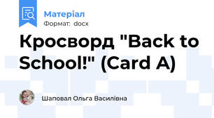 Кросворд "Back to School!" (Card A)