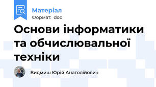 Основи інформатики та обчислювальної техніки