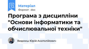 Програма з дисципліни "Основи інформатики та обчислювальної техніки"