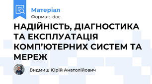 НАДІЙНІСТЬ, ДІАГНОСТИКА ТА ЕКСПЛУАТАЦІЯ КОМП’ЮТЕРНИХ СИСТЕМ ТА МЕРЕЖ