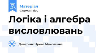 Логіка і алгебра висловлювань