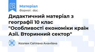 Дидактичний матеріал з географії 10 клас  "Особливості економіки країн Азії. Вторинний сектор"