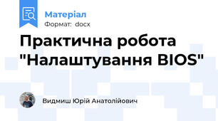 Практична робота "Налаштування ВIOS"