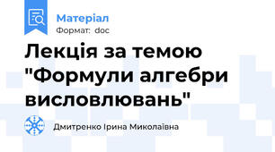 Лекція за темою  "Формули алгебри висловлювань"