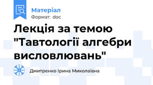 Лекція за темою "Тавтології алгебри висловлювань"