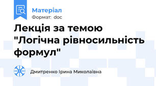 Лекція за темою "Логічна рівносильність формул"