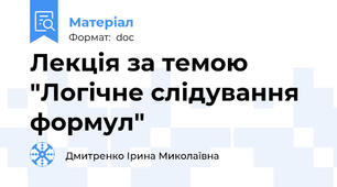 Лекція за темою "Логічне слідування формул"