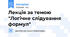 Лекція за темою "Логічне слідування формул"