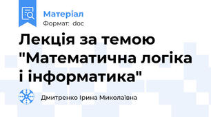 Лекція за темою "Математична логіка і інформатика"