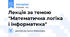 Лекція за темою "Математична логіка і інформатика"