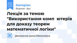 Лекція за темою "Використання компютерів для доказу теорем математичної логіки"