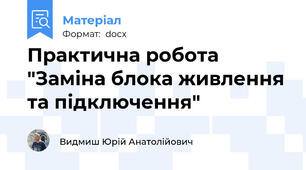 Практична робота "Заміна блока живлення та підключення"